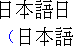 Example of
Japanese text without leading punctuation compression